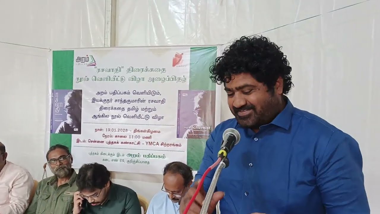 அறம் பதிப்பகம்/தமிழ்நாடு திரைப்படஉதவி இயக்குநர்கள் சங்கம்/இயக்குநர் சாந்தகுமார்/ரசவாதி நூல் வெளியீடு
