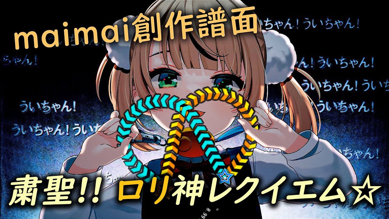 【maimai創作譜面】粛聖!! ロリ神レクイエム☆ / しぐれうい