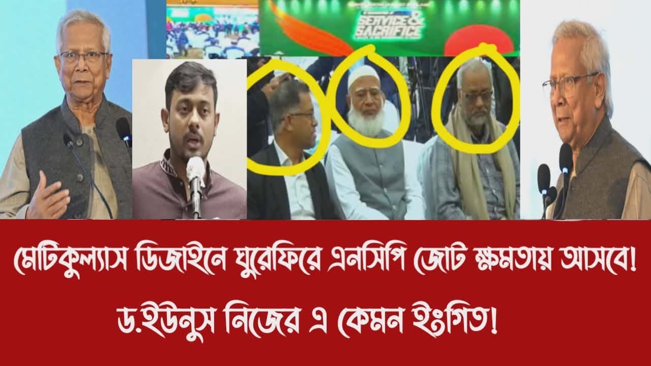 মেটিকুল্যাস ডিজাইনে ঘুরেফিরে এনসিপি জোট ক্ষমতায় আসবে!||ড.ইউনুস নিজের এ কেমন ইংগিত!