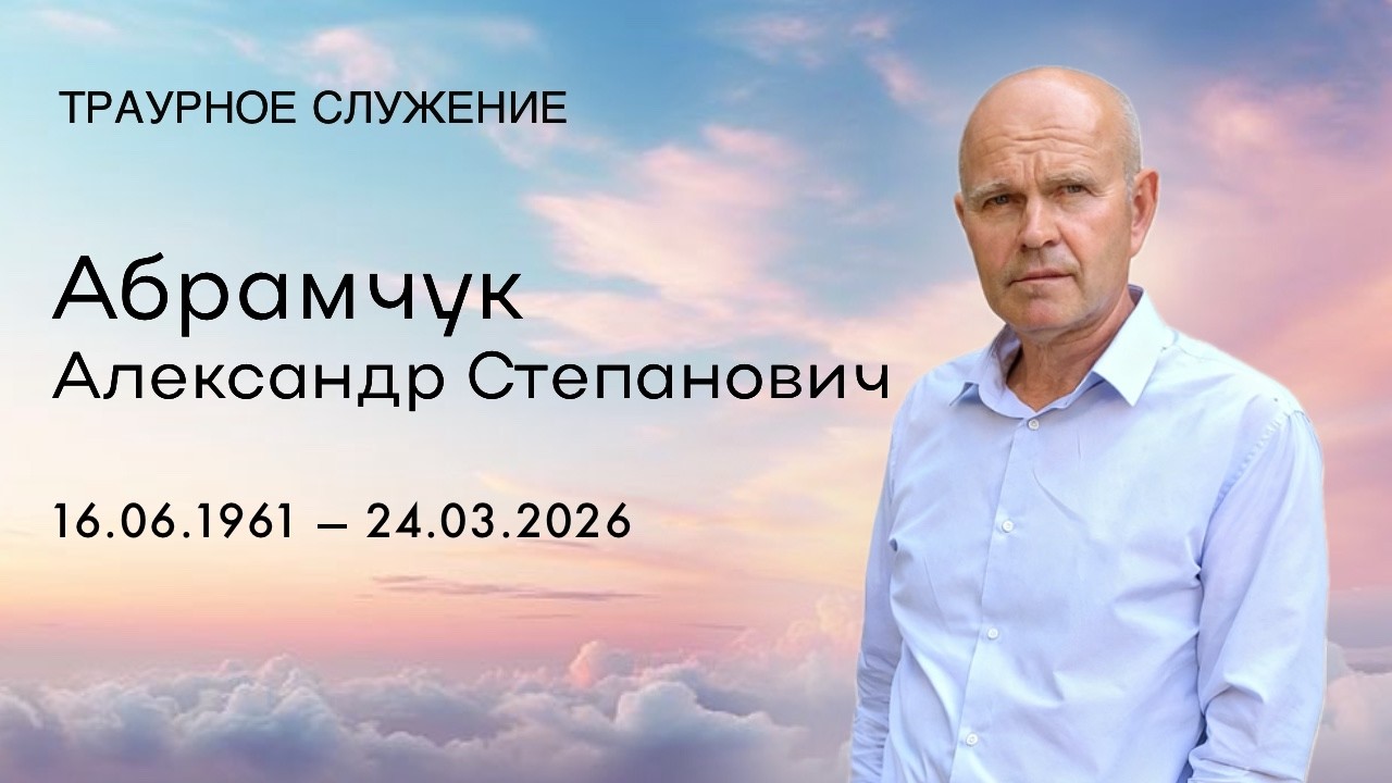 Траурное служение | Абрамчук Александр Степанович