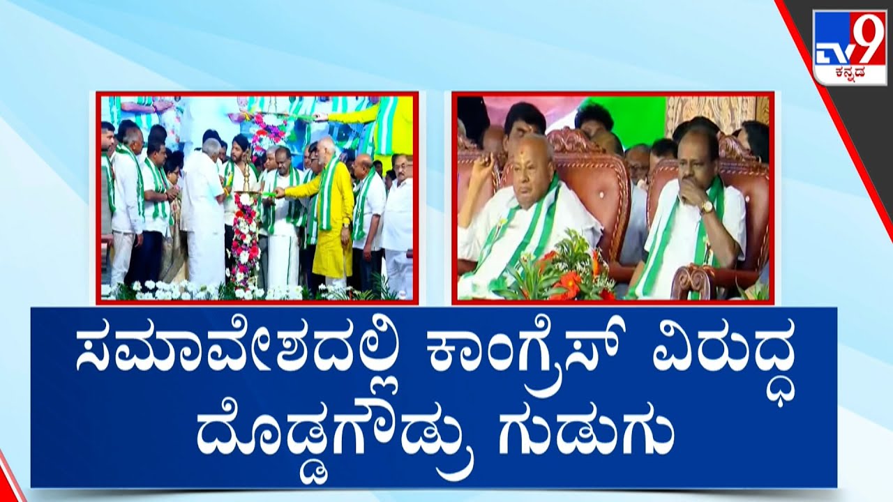 🔴 LIVE | JDS Silver Jubilee : ಹಾಸನದಲ್ಲಿ JDS ಬೃಹತ್ ಸಮಾವೇಶ - ಕಾಂಗ್ರೆಸ್ ವಿರುದ್ಧ ದೇವೇಗೌಡ ಗುಡುಗು | #tv9d