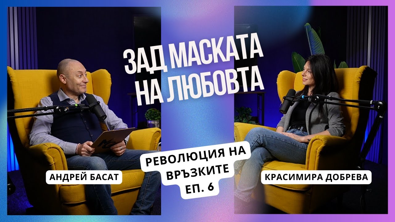 Зад маската на любовта