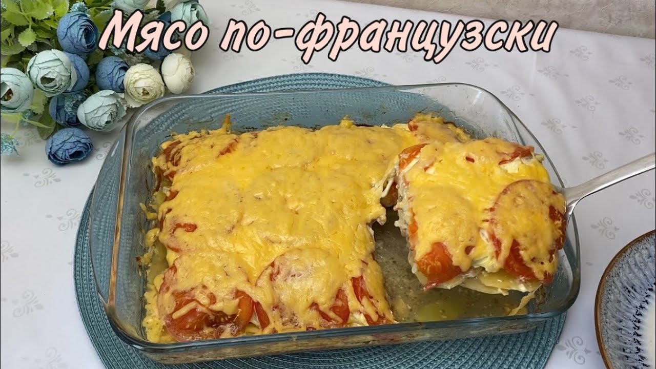 Мясо по Французски😋 | Ең жылдам дайындалатын ыстық тамақ👍🏼| Қазақша рецепт