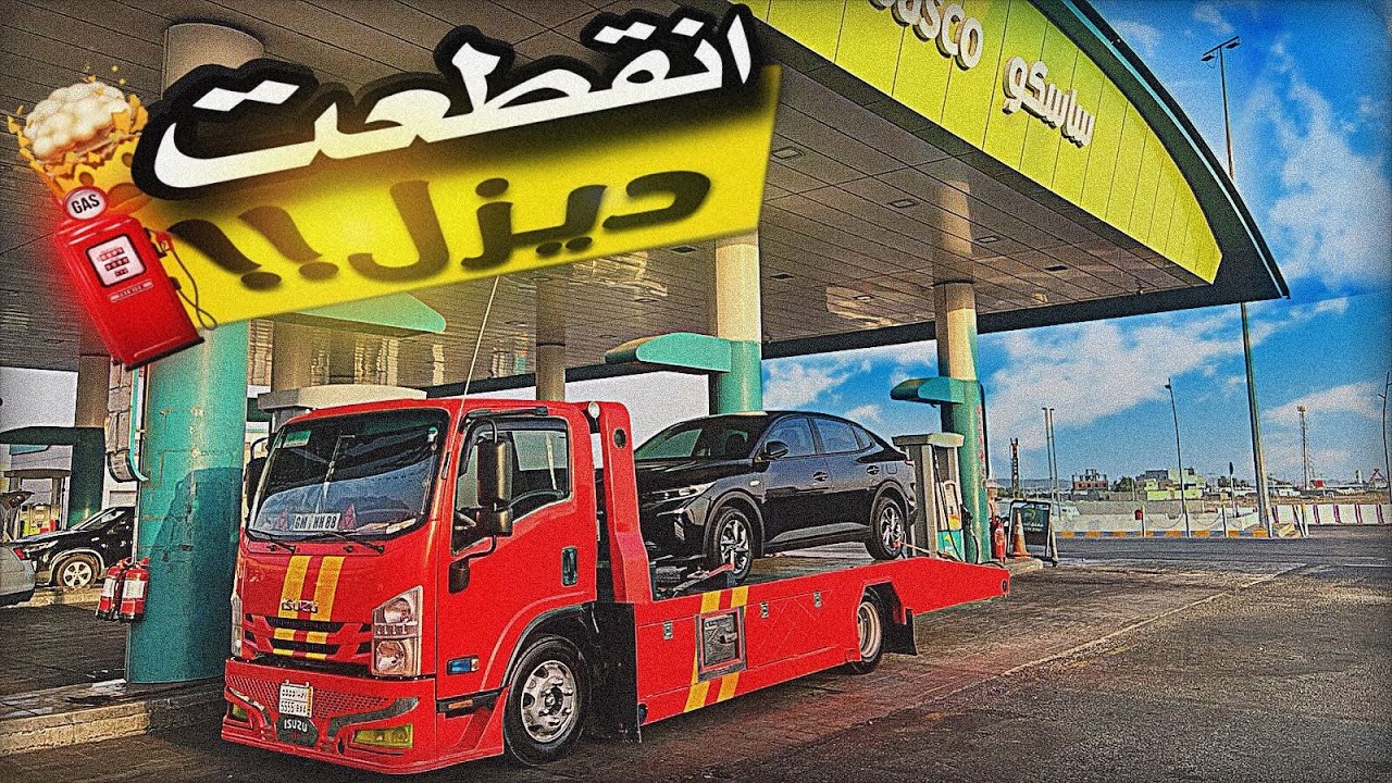 مشوار من جده لينبع _ واضح المشوار من بدايته نكبه😂😂💔.
