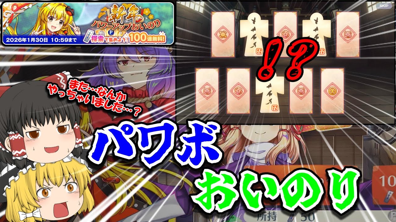 【東方ロストワード】今年運が良すぎるゆっくり達がパワーアップガチャを50連してる【ゆっくり実況】