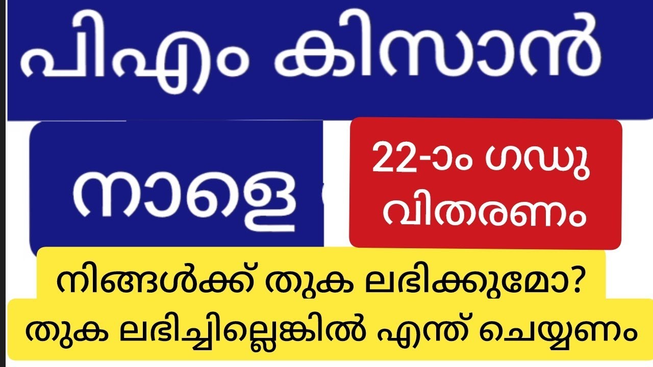 പി എം കിസാൻ നാളെ മുതൽ!! നിങ്ങൾക്ക് തുക ലഭിക്കുമോ?തുക ലഭിക്കാത്തവർ എന്ത് ചെയ്യണം 