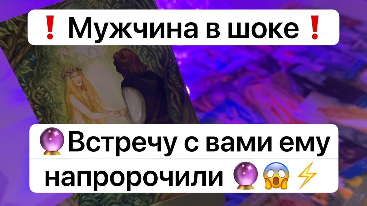 ❗️Мужчина в шоке❗️🔮Встречу с вами ему напророчили🔮😱⚡️
