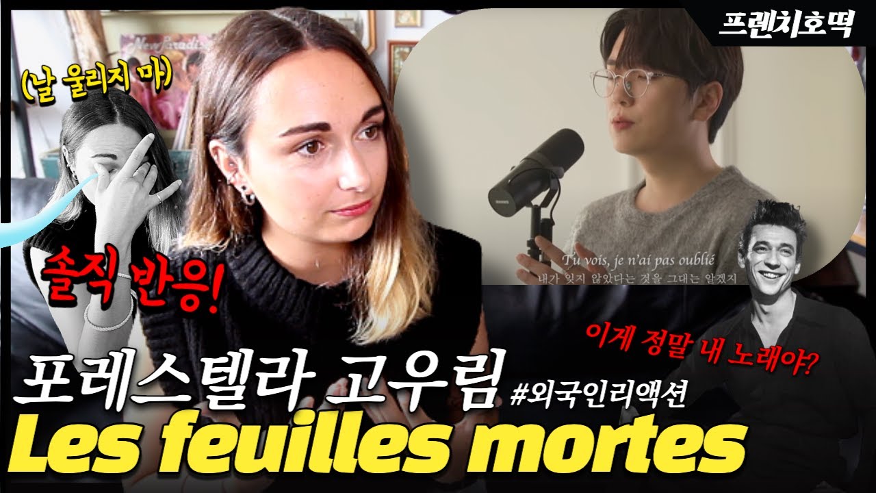 🇫🇷 프랑스 여자를 울린 포레스텔라[Forestella] 고우림 | 낭만의 샹송 찐 리액션