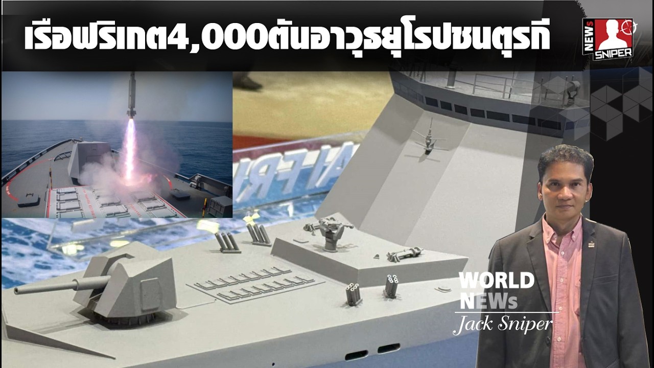 แข่งกันเดือด!!เรือฟริเกตไทยลำ2เกาหลีชนตุรกีเทเรือ4,000ตันอาวุธยุโรปยกเซ็ต