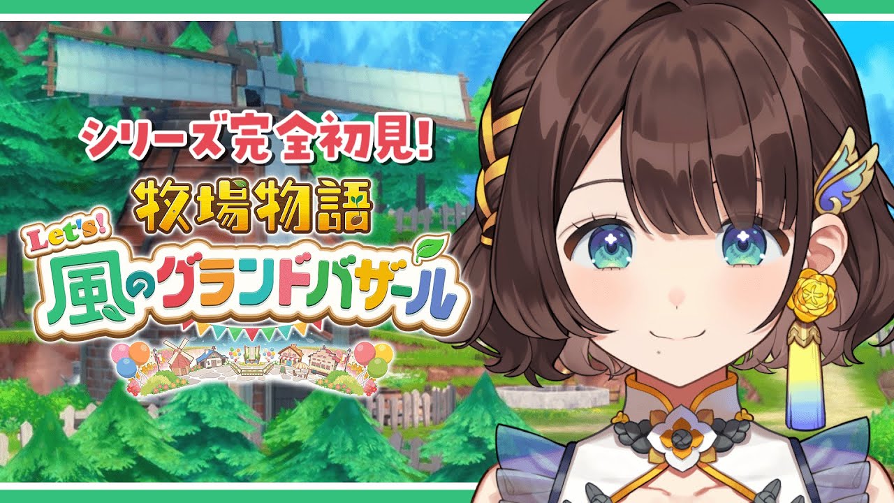 【牧場物語 Let's！風のグランドバザール】シリーズ初見がやる✨はじめての牧場物語【司賀りこ/にじさんじ】