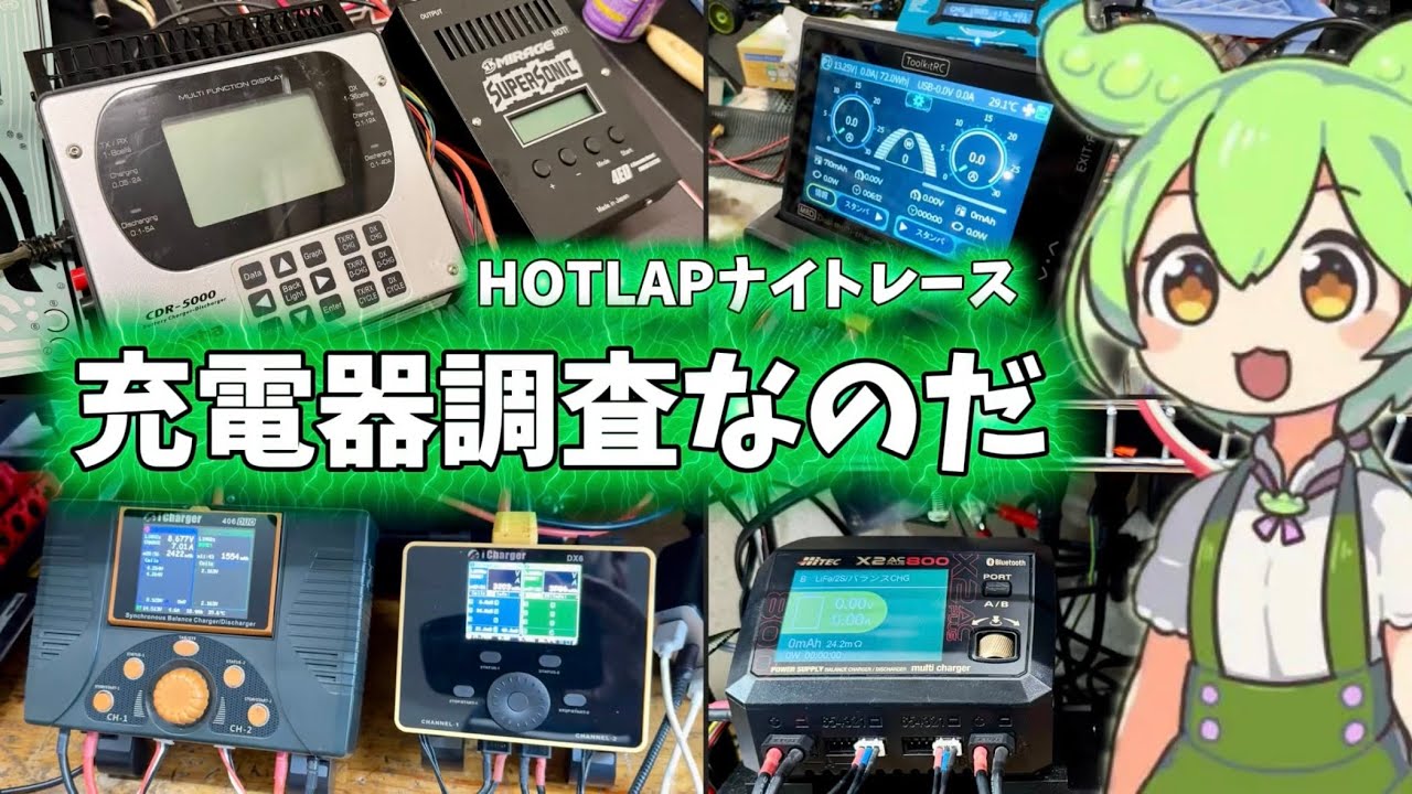 【ラジコン】ホットラップ充電器調査！【ずんだもん充電器】