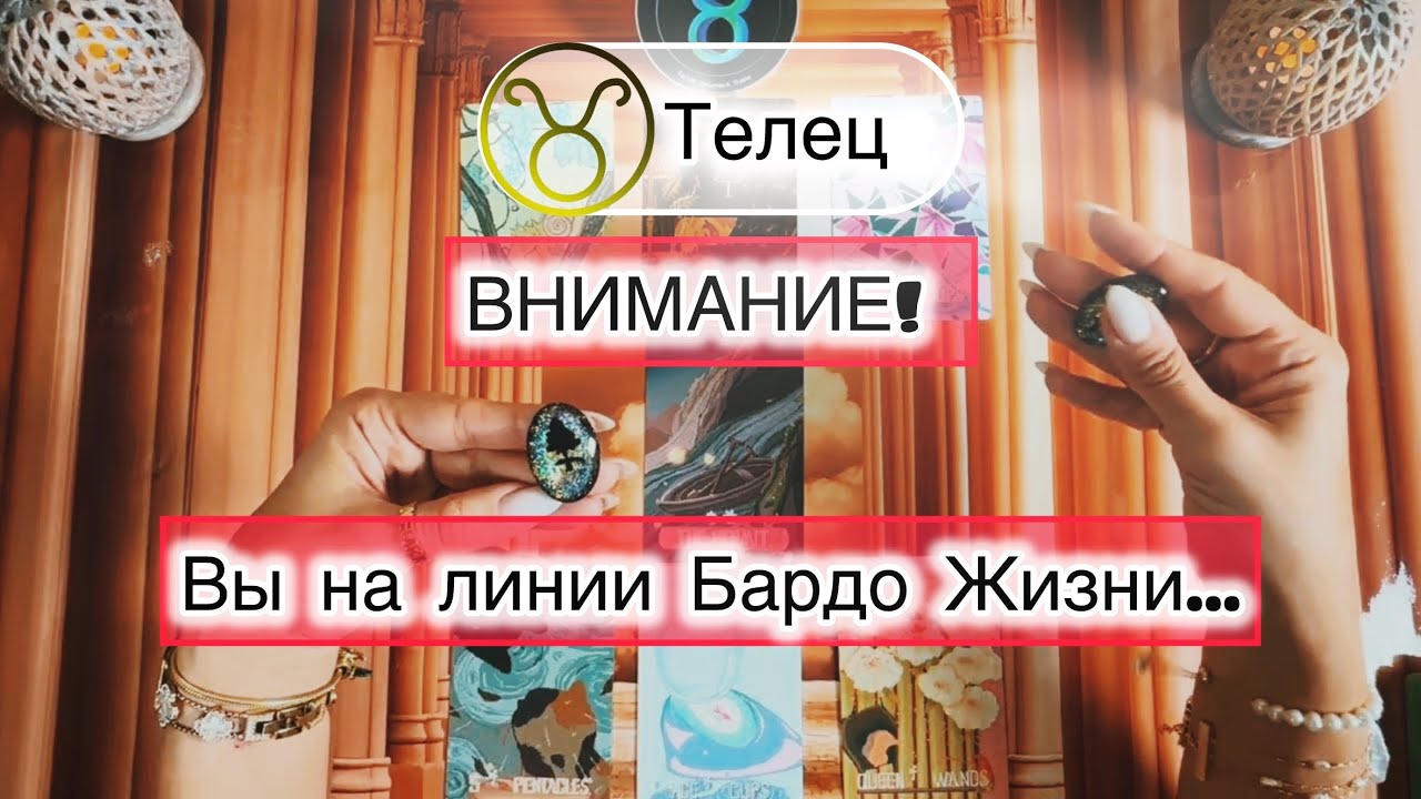 Телец ♉️ таро расклад при пограничном состоянии
