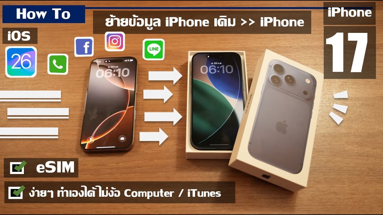 [How to] วิธี ย้าย ข้อมูล ไอโฟน เครื่องเดิม ไป iPhone 17 Pro ใหม่ ง่ายๆ ย้าย eSIM ด้วยตัวเอง iOS 26