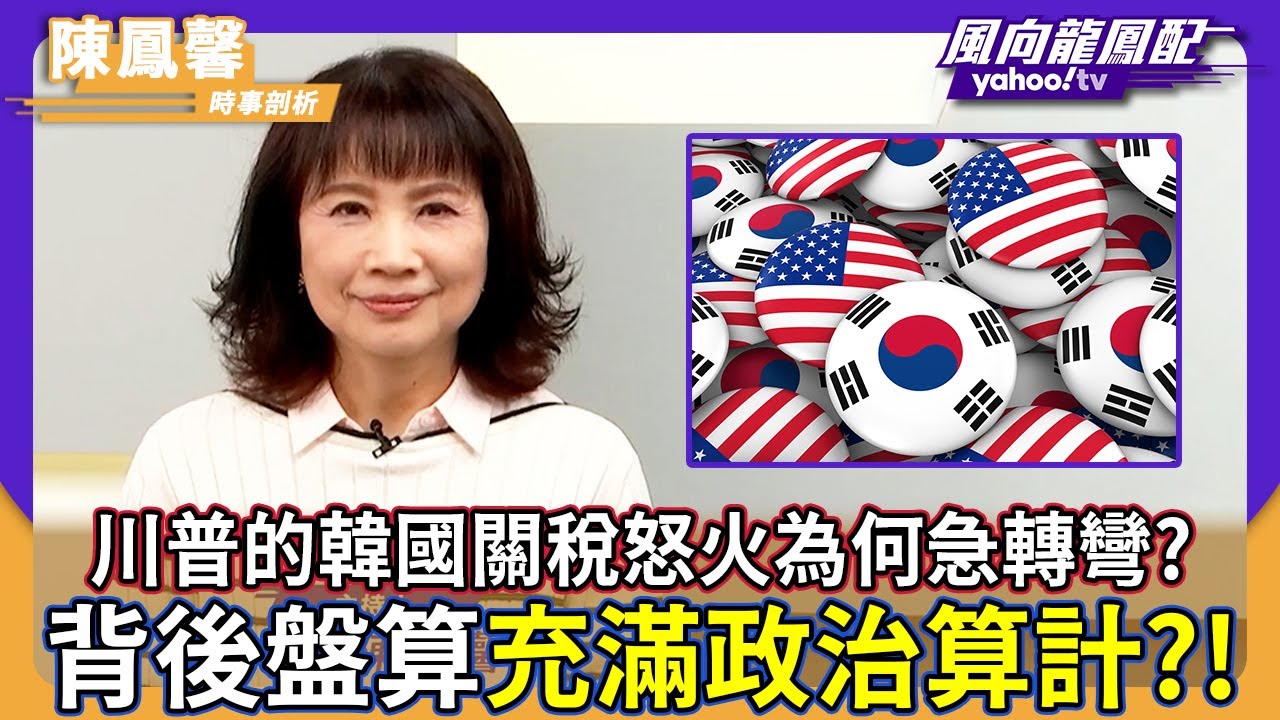 川普的韓國關稅怒火為何急轉彎？陳鳳馨指背後盤算充滿政治算計！【#風向龍鳳配】