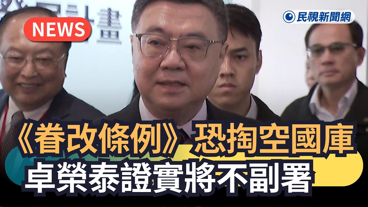 發燒新聞／《眷改條例》恐掏空國庫　卓榮泰證實將不副署｜民視新聞｜