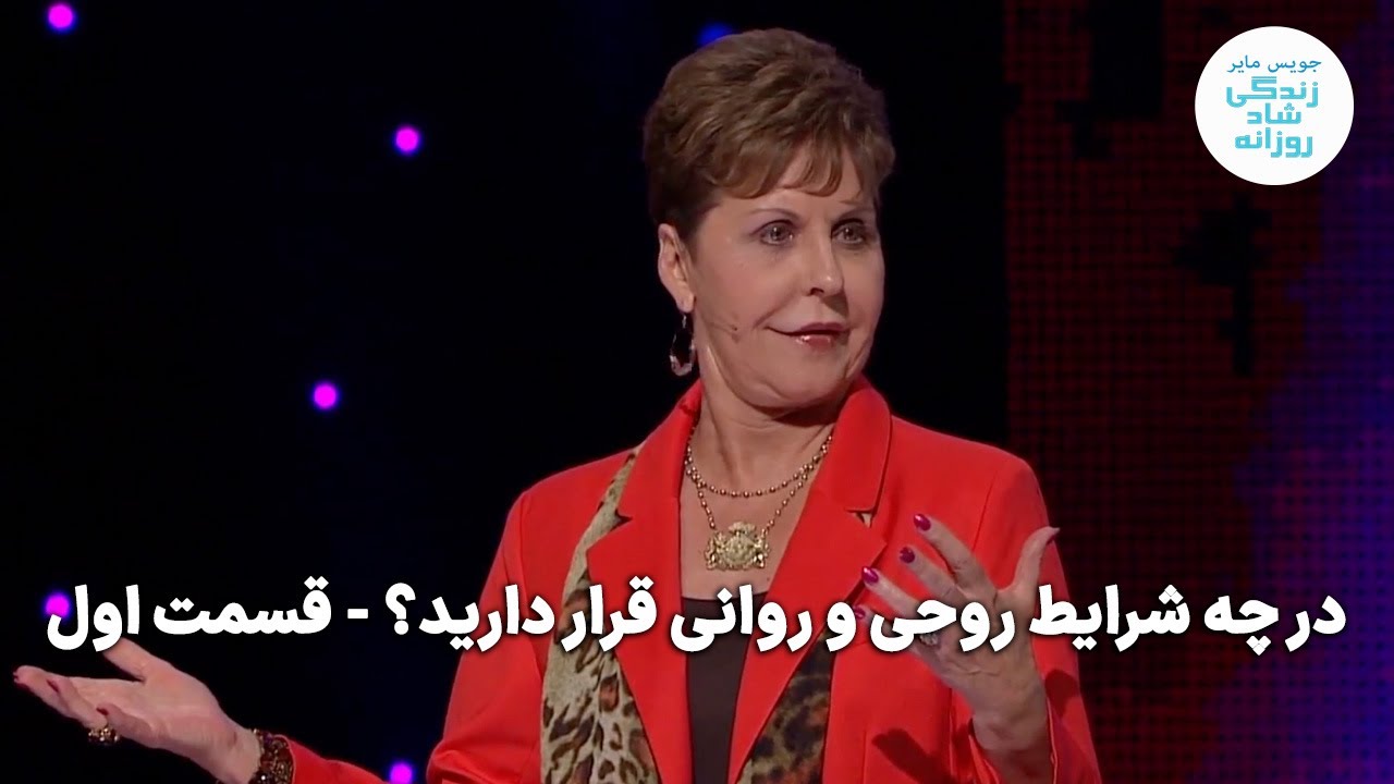 در چه شرایط روحی و روانی قرار دارید؟ - قسمت اول | جویس مایر