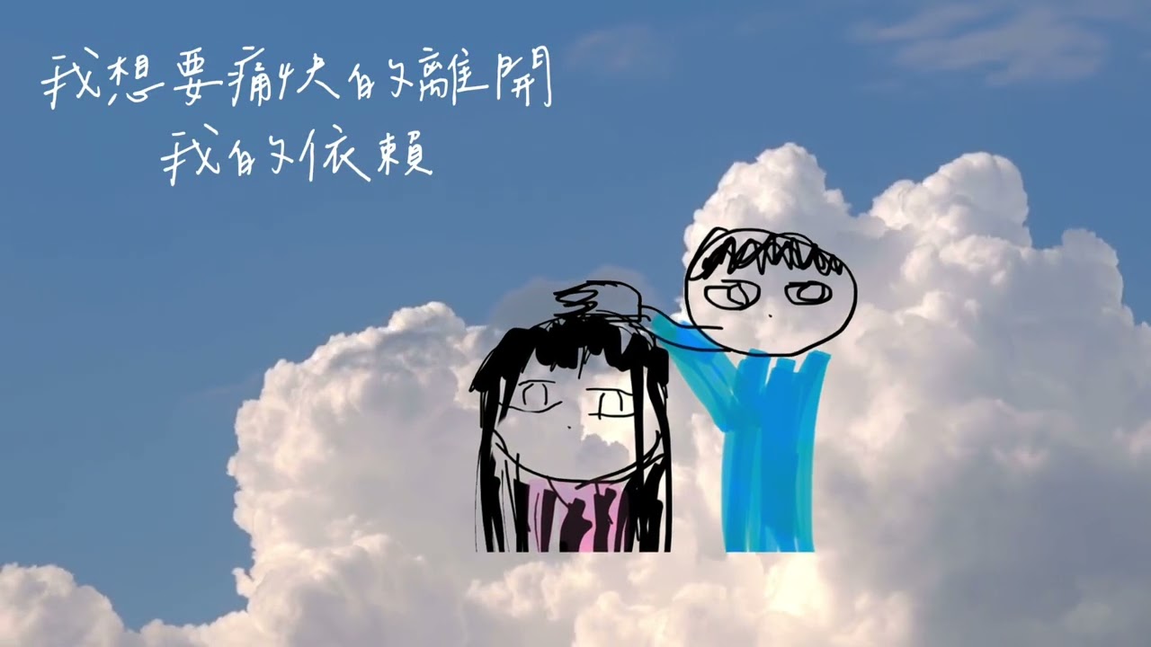 ￼離開我的依賴