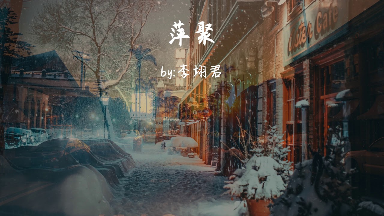 萍聚-李翊君『人的一生有许多回忆,只愿你的追忆有个我』【動態歌詞Dynamic lyrics】『抖音TopList&Tiktok Songs - Pingju』