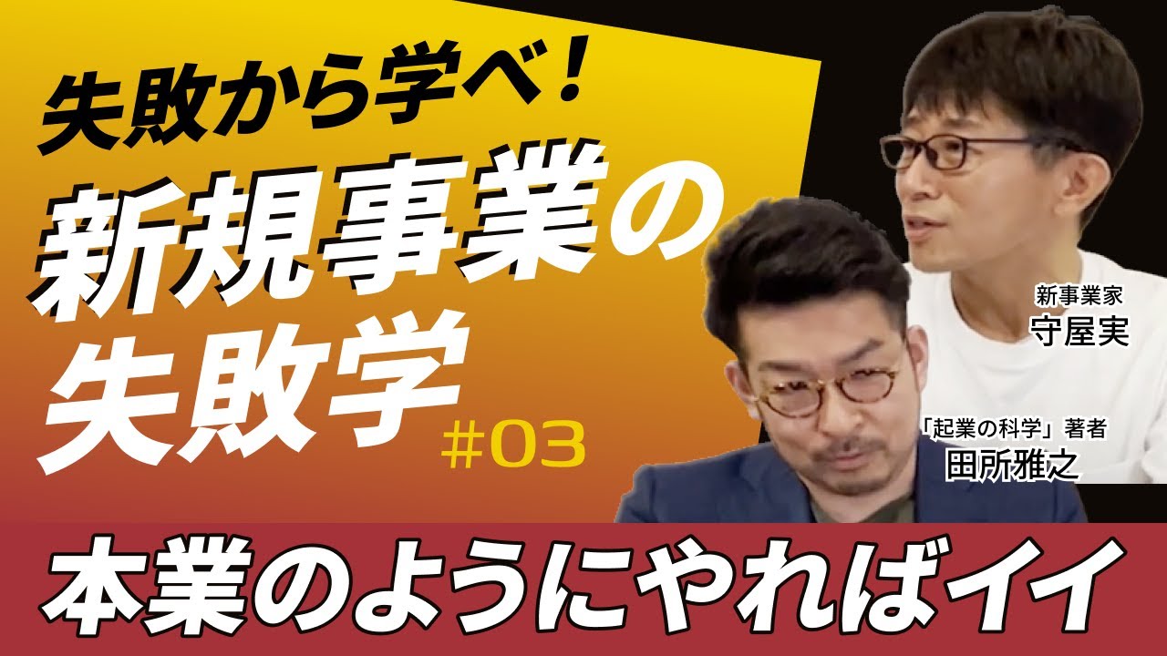 【新規事業の失敗学】本業のようにやればイイ　大企業の新規事業を成功へ導く！守屋実 &times;田所雅之対談シリーズ第三弾！