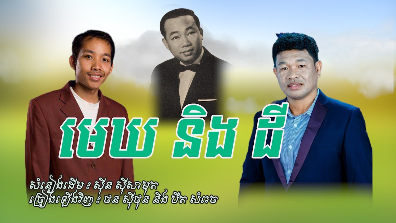 មេឃ និង ដី | ស៊ីន ស៊ីសាមុត-Cover by ថន ស៊ីថុន និង បឺត សំរេច