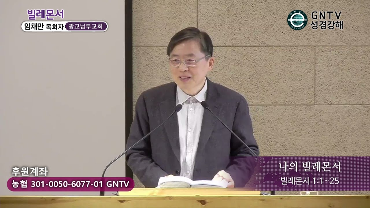 GNTV 임채만 - 주일설교 : 나의 빌레몬서