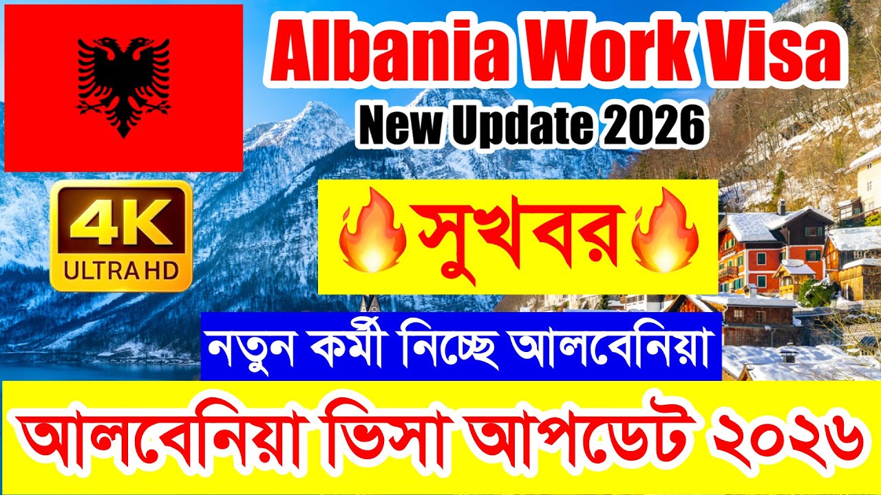 Albania✅আলবেনিয়া কাজের ভিসার সর্বশেষ নতুন আপডেট ২০২৬ | নতুন করে কর্মী নিতে ইচ্ছুক আলবেনিয়ার কম্পানি