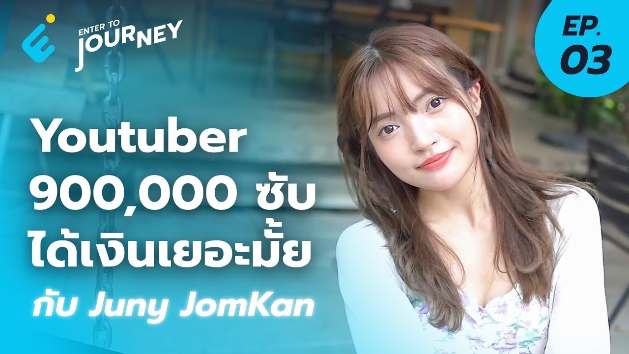 ทำยังไงถึงเป็น 900,000 ซับ กับ Juny Jomkan  | Enter to Journey EP.3