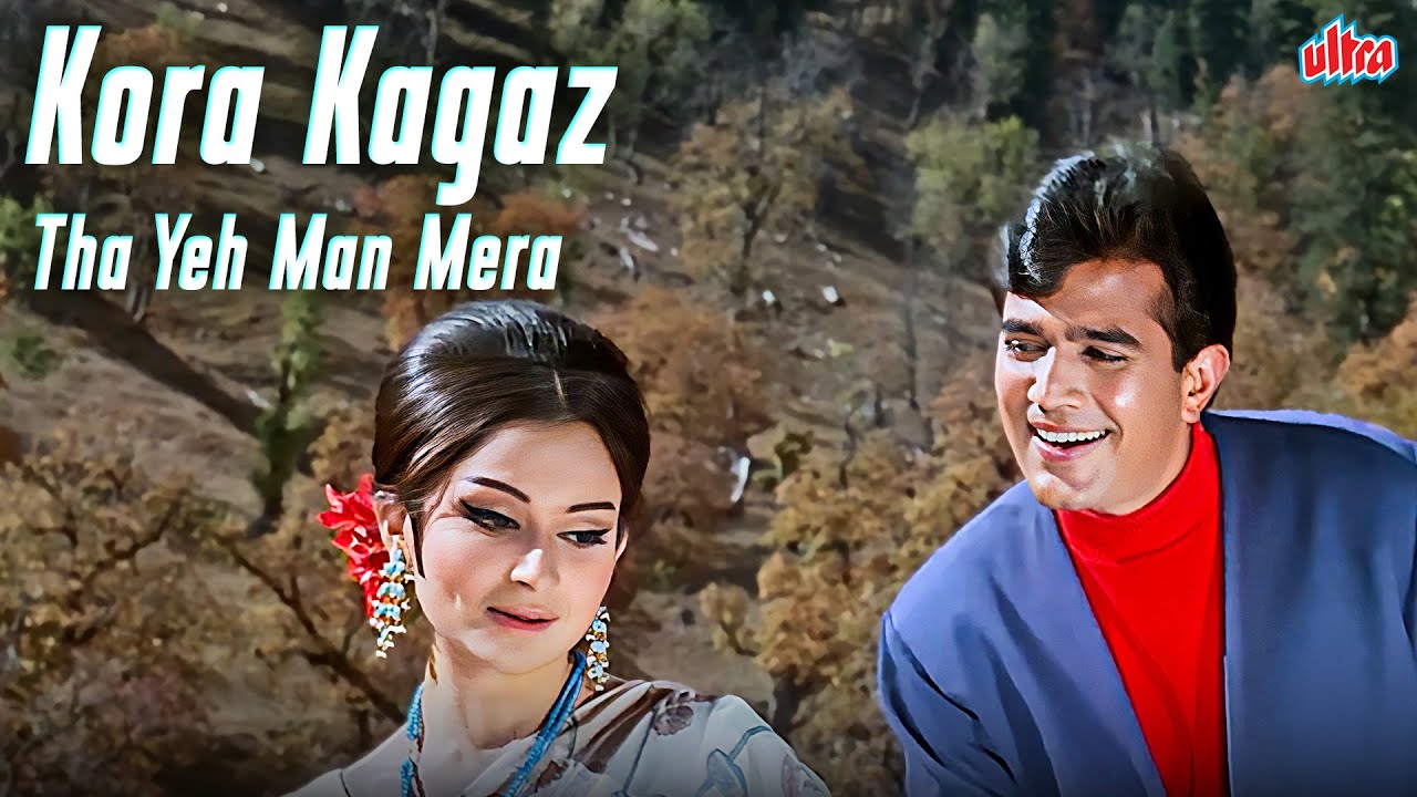 कोरा कागज़ था ये मन मेरा... Rajesh Khanna, Sharmila Tagore Evergreen Hit | Kishore Kumar | Aradhana