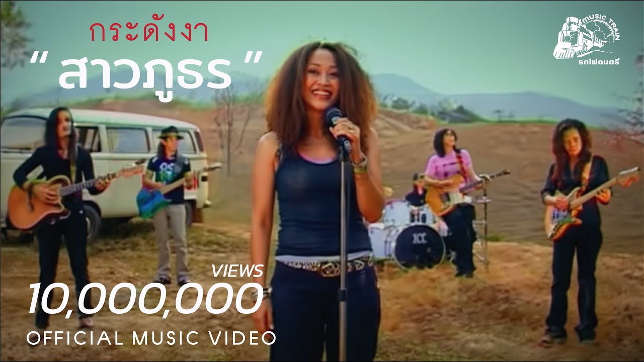 สาวภูธร - กระดังงา【 OFFICIAL MV 】