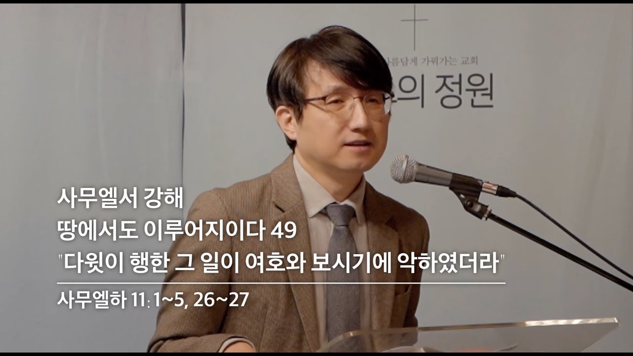 창조의정원 성현 목사 설교(2026.1.18)