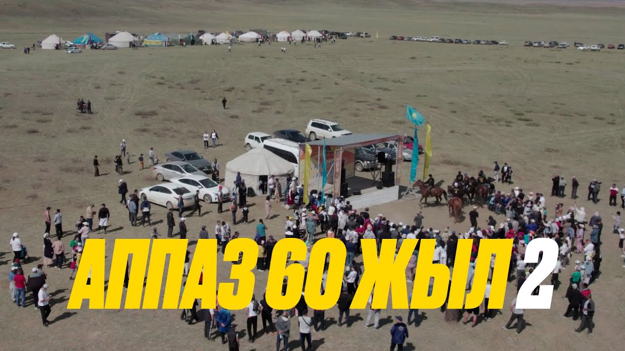 Аппаз 60 жыл (2 бөлім)