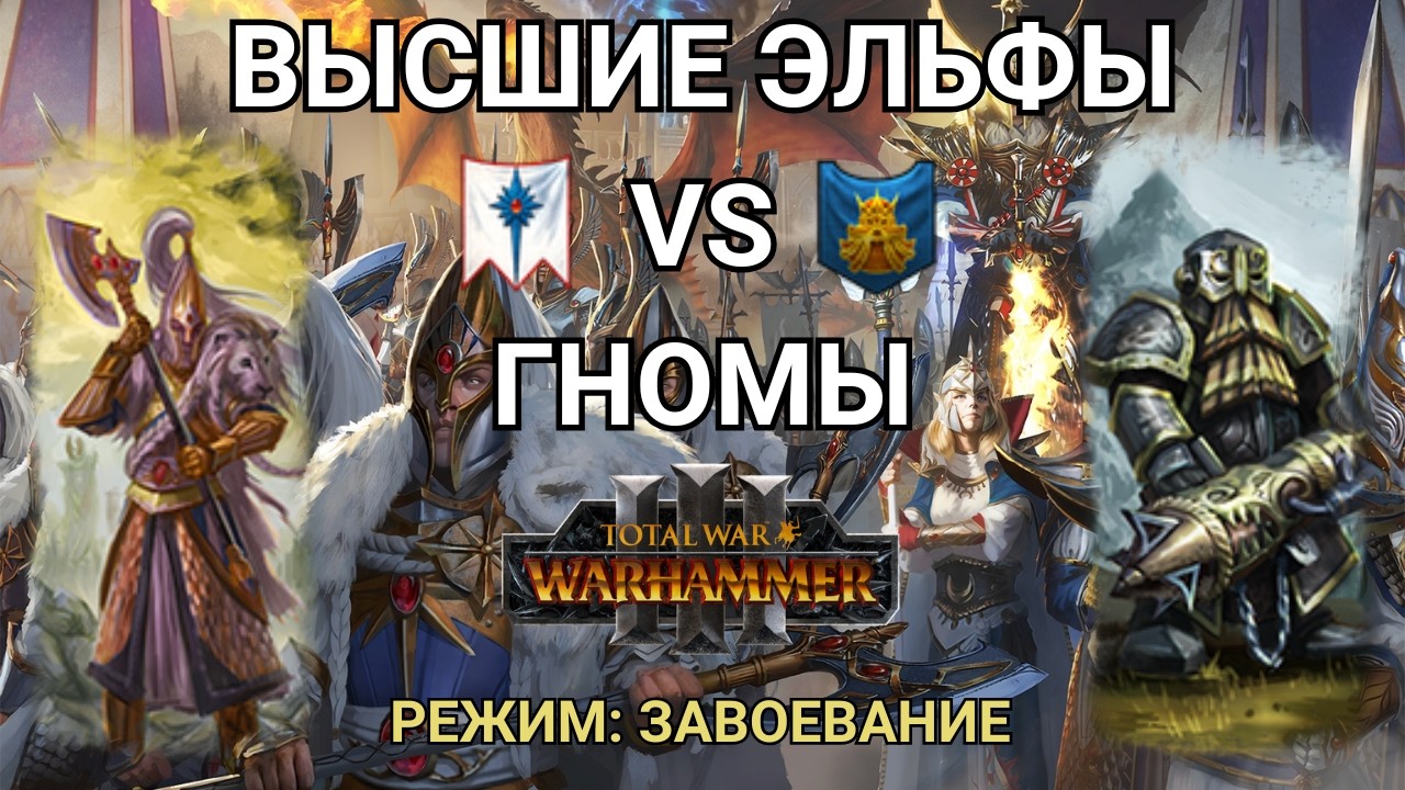 ЖЕЛЕЗНЫЙ КУЛАК - ЛАДДЕР - ВЫСШИЕ ЭЛЬФЫ VS ГНОМЫ - КАСТ ПО TOTAL WAR: WARHAMMER 3