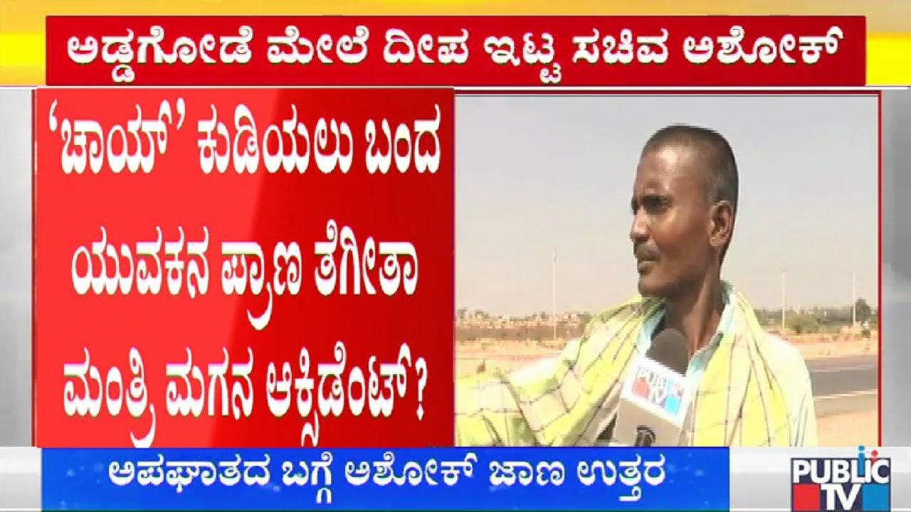 ಘಟನೆ ಕುರಿತು ಪ್ರತ್ಯಕ್ಷದರ್ಶಿ ಹೇಳಿದ್ದೇನು? | Minister R Ashok | Sharath