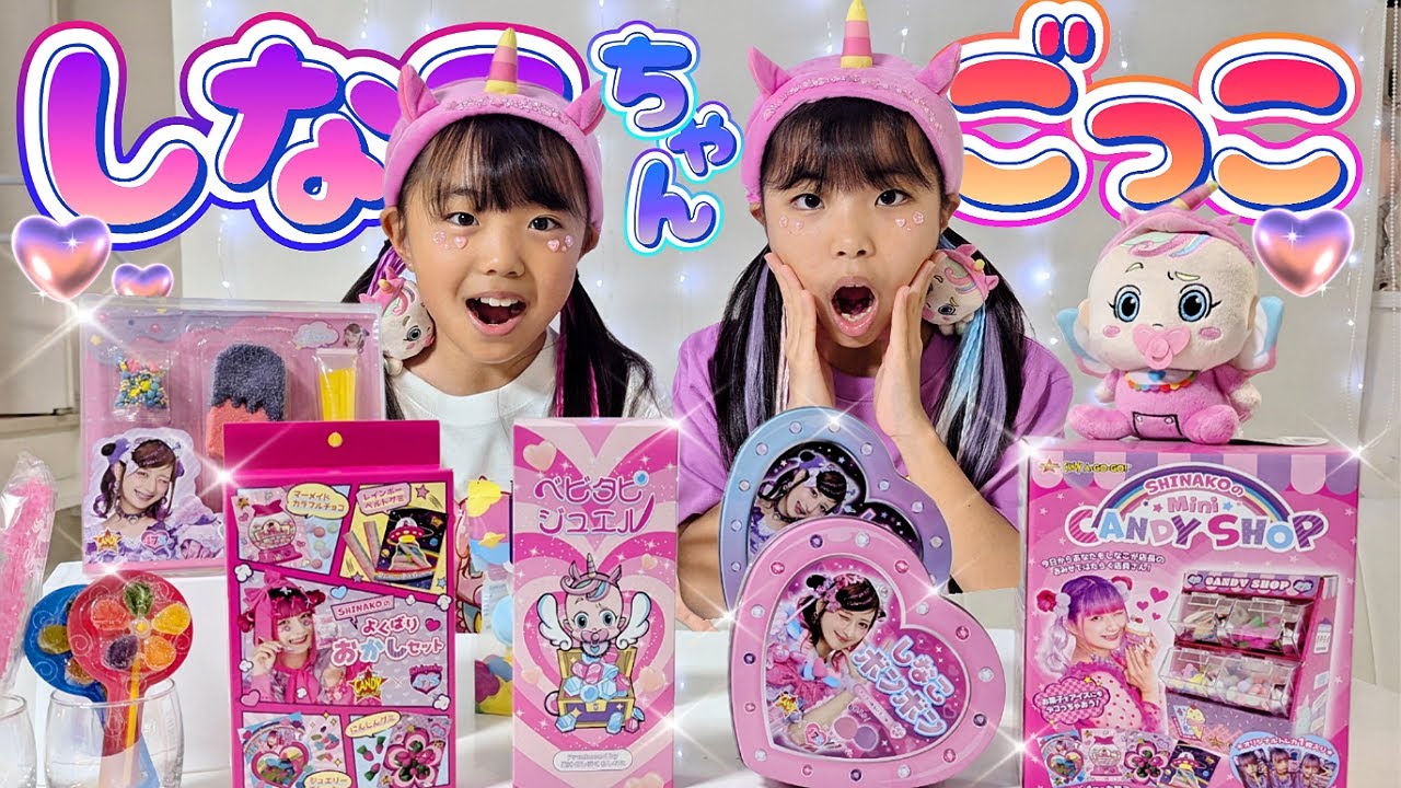 しなこちゃんごっこしてみた～!!🎊ベビタピジュエル✨しなこボンボンでお菓子パーティー💖からのベビッタッピ!!!!!!!! #しなこちゃん #ベビタピ