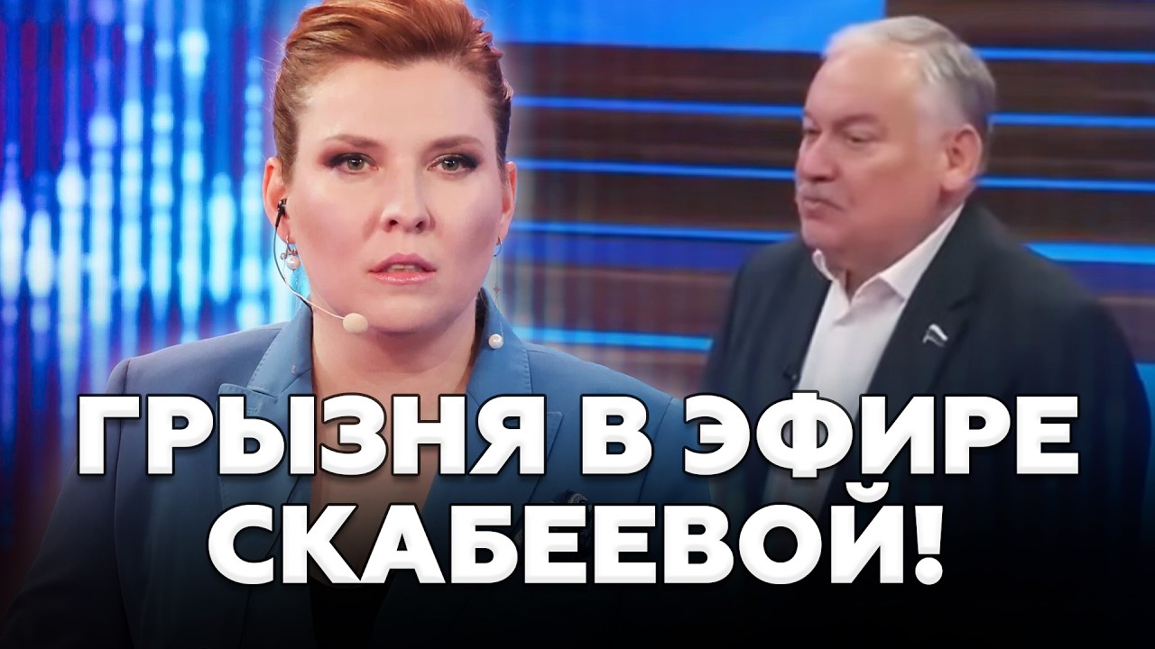 🔥Такого СКАНДАЛА еще НЕ БЫЛО! Озверевшая Скабеева ОРЕТ на всех! Гости НАПУГАНЫ! ДЕМЧЕНКО, АСЛАНЯН