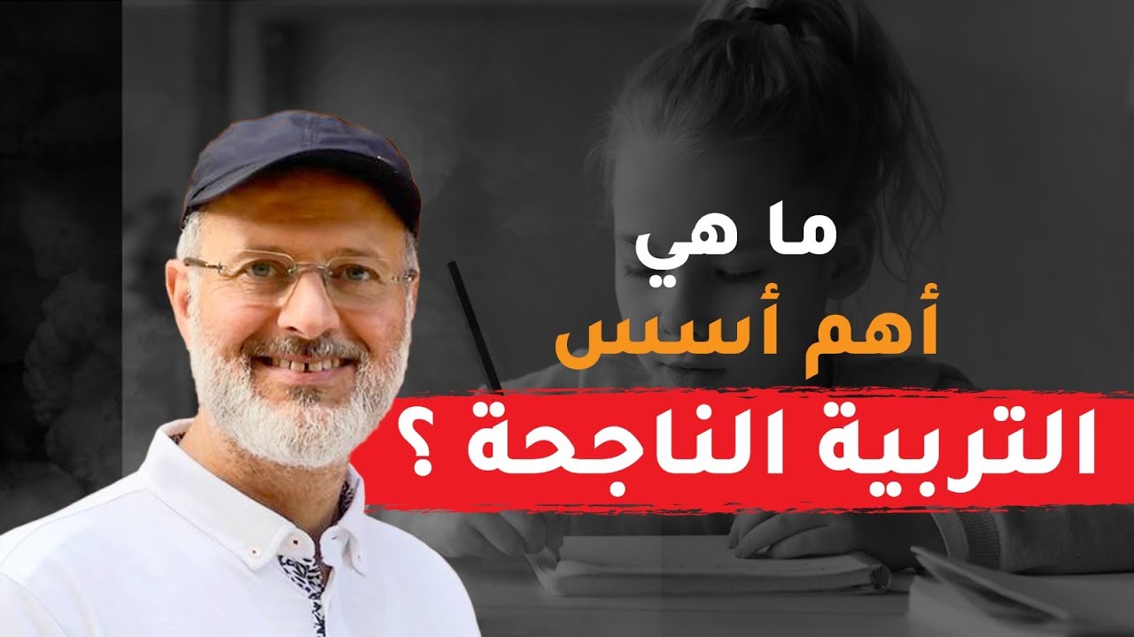 ما هي أهم أسس التربية الناجحة ؟