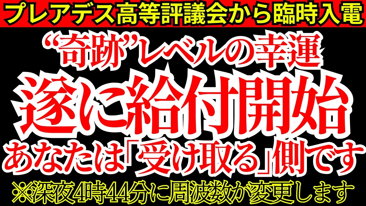 【極秘事項】宇宙銀行から歴史上最大の還元が始まります…必ず受信してください…
