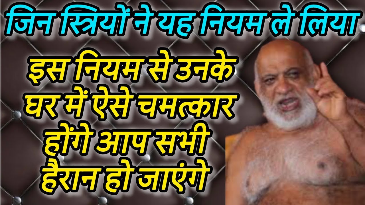 जिन स्त्रियों ने यह नियम ले लिया इस नियम से उनके घर में ऐसे चमत्कार होंगे आप सभी हैरान हो जाएंगे