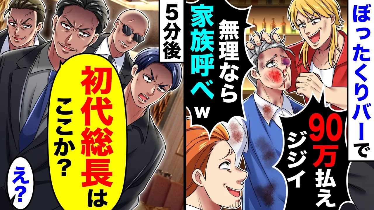 ぼったくりバーで「90万払えなきゃ家族呼べw」→５分後、男たち「初代総長はここか？」