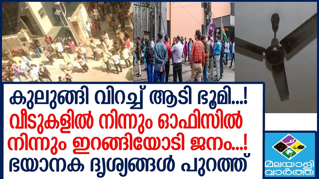 Kolkatta   കൊൽക്കത്തയെ വിറപ്പിച്ച് ഭൂചലനം