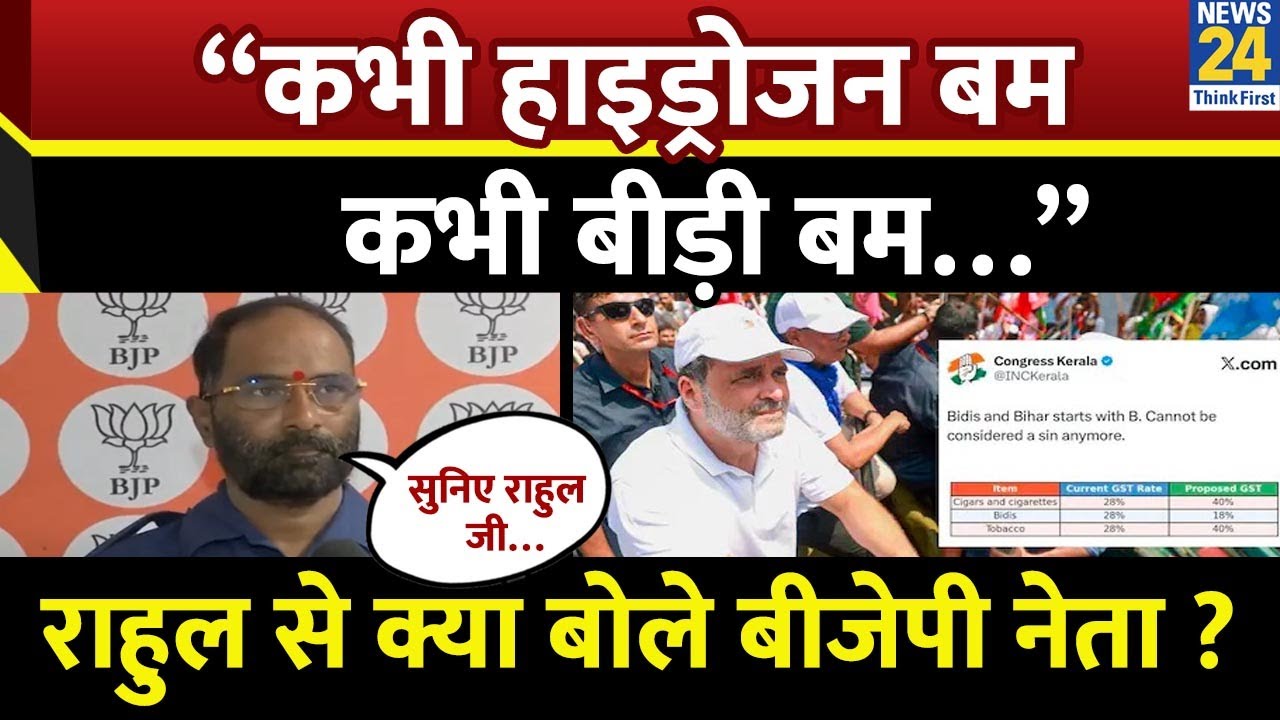 Rahul Gandhi से क्या बोले BJP leader Sanjay Mayukh - &ldquo;कभी हाइड्रोजन बम कभी बीड़ी बम&hellip;&rdquo;