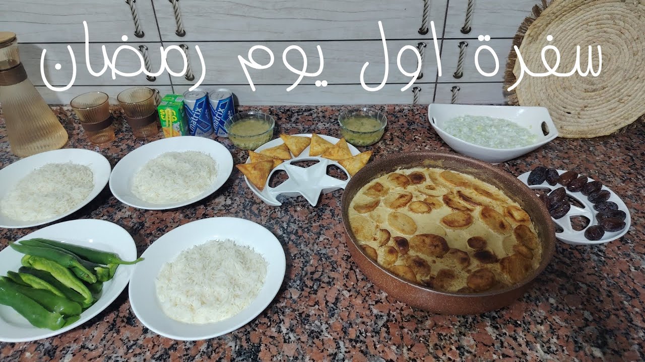  تجهيز إفطار اول يوم رمضان 🌙 🕌