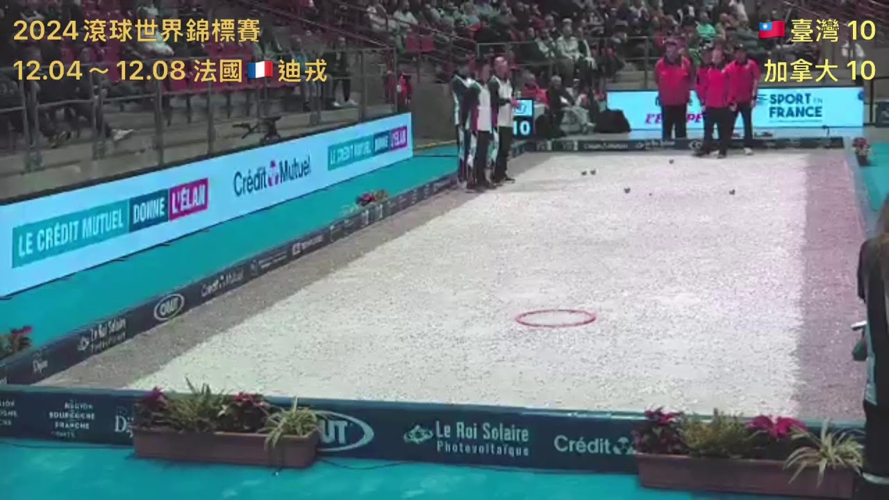 2024滾球世界盃預賽第四輪臺灣VS加拿大 2024 Petanque World championships   Round 4 Taiwan(TPE) VS CANDA (CAN)