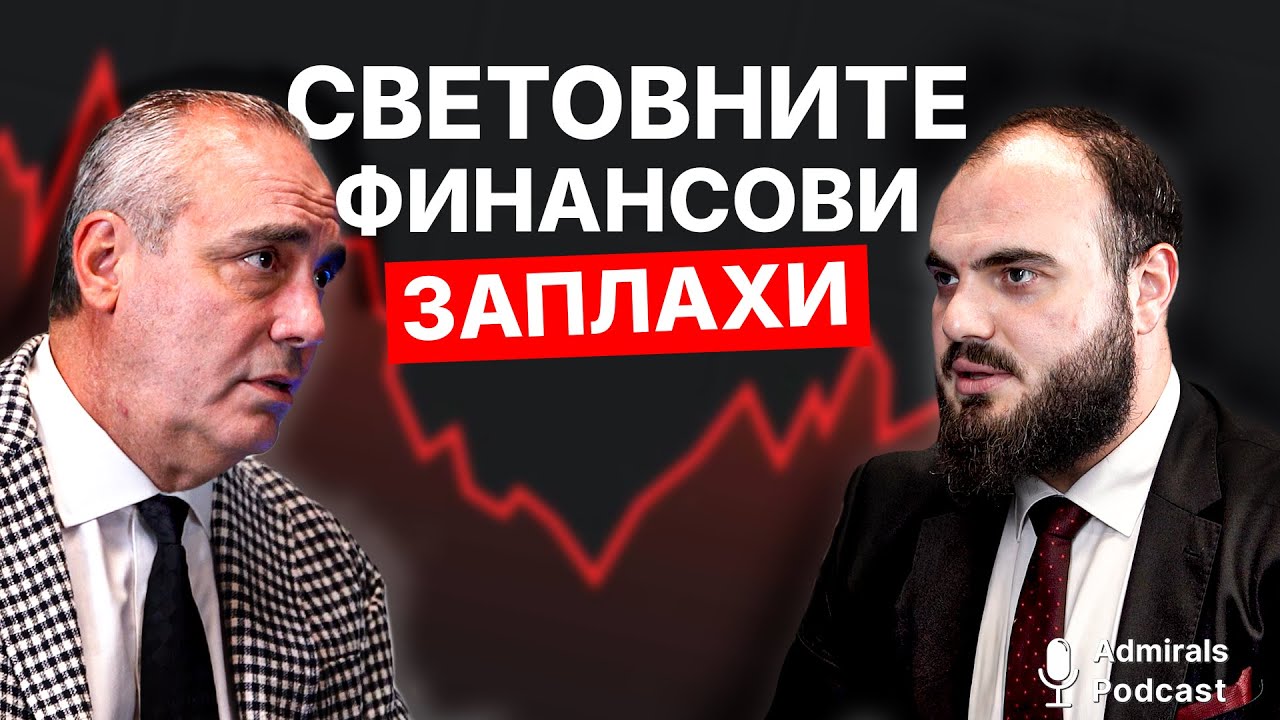 Финансовите заплахи растат | Петър Клисаров | Admirals Podcast | #12