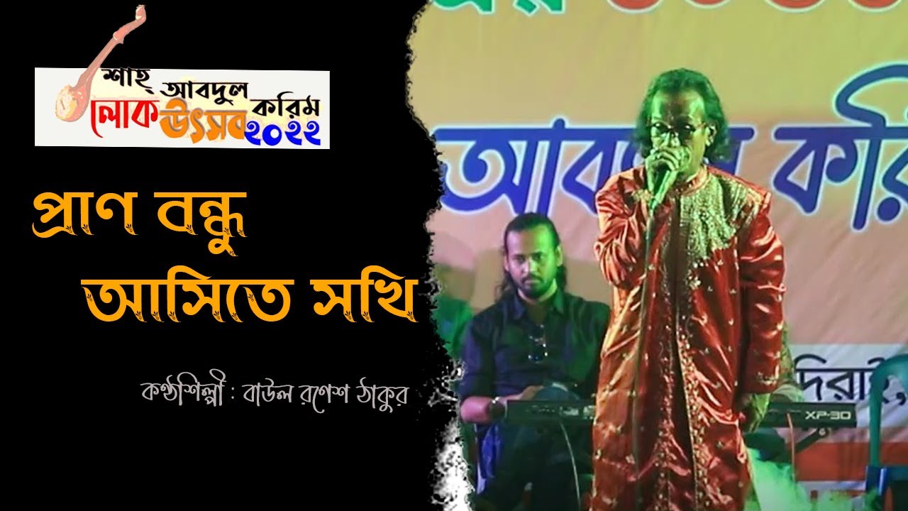 Pran Bondhu Ashite Shokhi | প্রাণ বন্ধু আসিতে সখি | Ronesh Thakur | শাহ্‌ আব্দুল করিম লোক উৎসব ২০২২