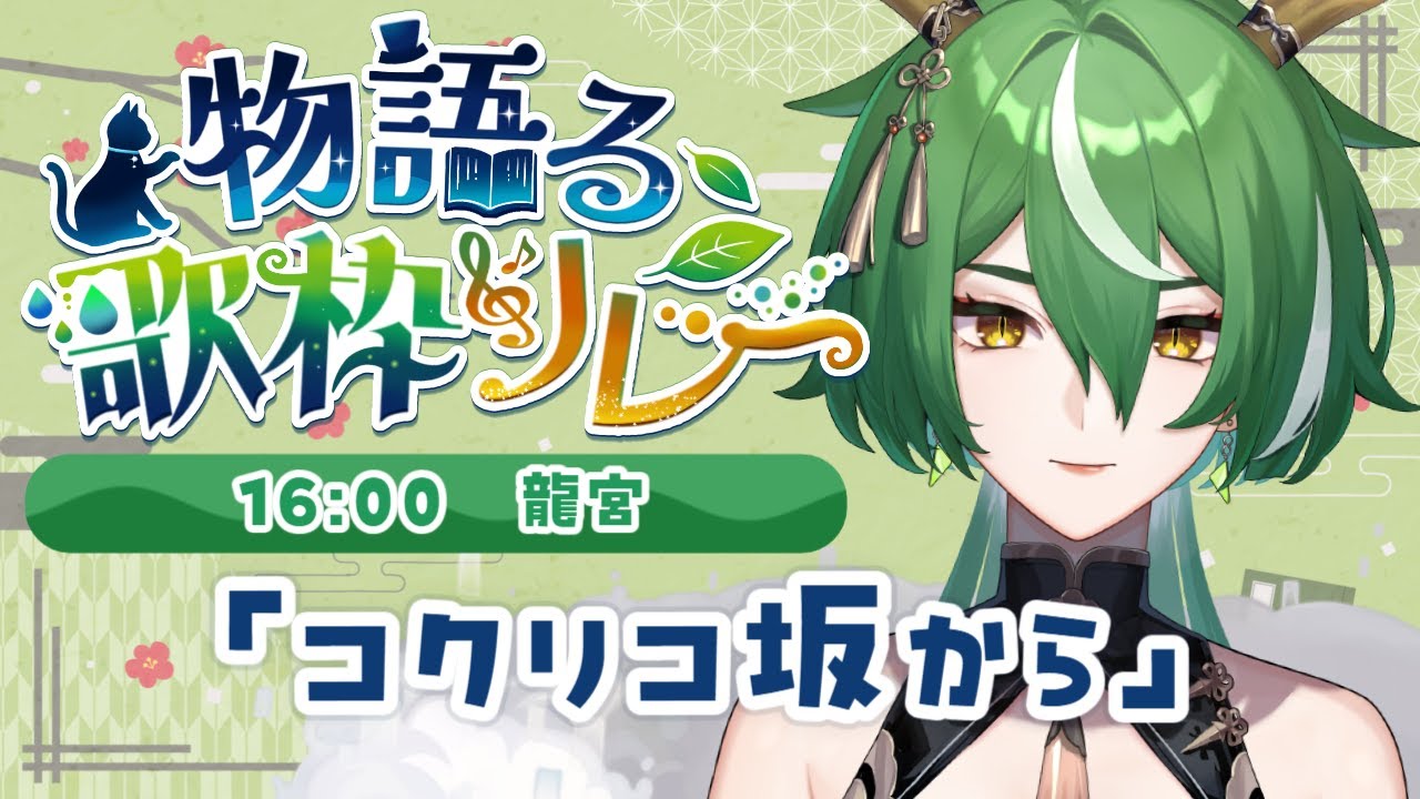 【#物語る歌枠リレー】ノスタルジーをお届けどらごん【龍宮】