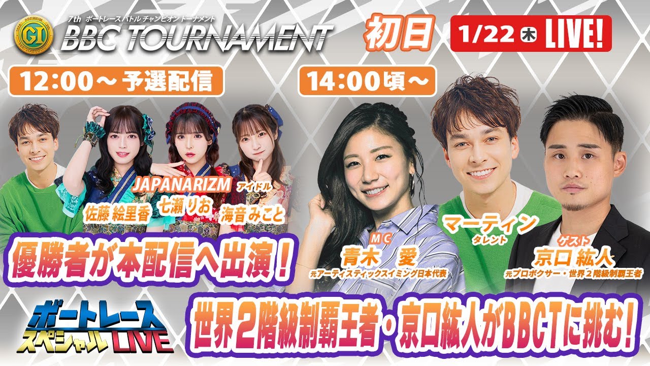 尼崎プレミアムGⅠBBCトーナメント 5R～12R｜1月22日（木）12時～予選配信・14時頃～本配信｜ボートレーススペシャルLIVE｜ボートレース【尼崎】