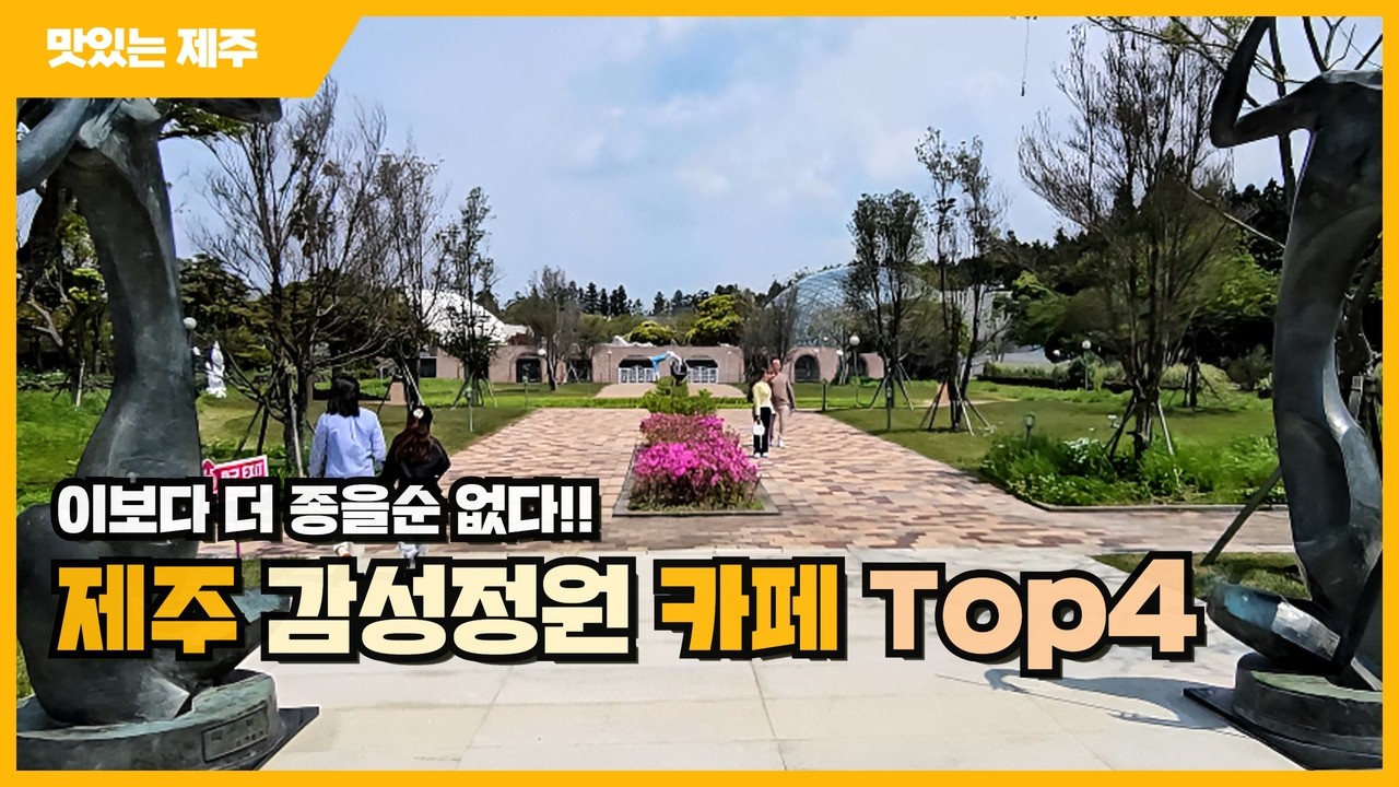 제주공항 근처 정원 속 예술이 숨 쉬는 제주 감성 카페 4곳 추천 _ #커피템플, #바사그미, #카페진정성종점, #유지커피웤스