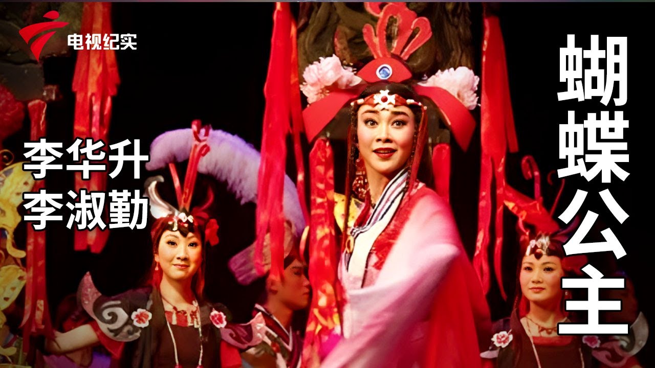 《蝴蝶公主 》完整版，李华升、李淑勤主演【剧场连线】粤剧|Cantonese Opera