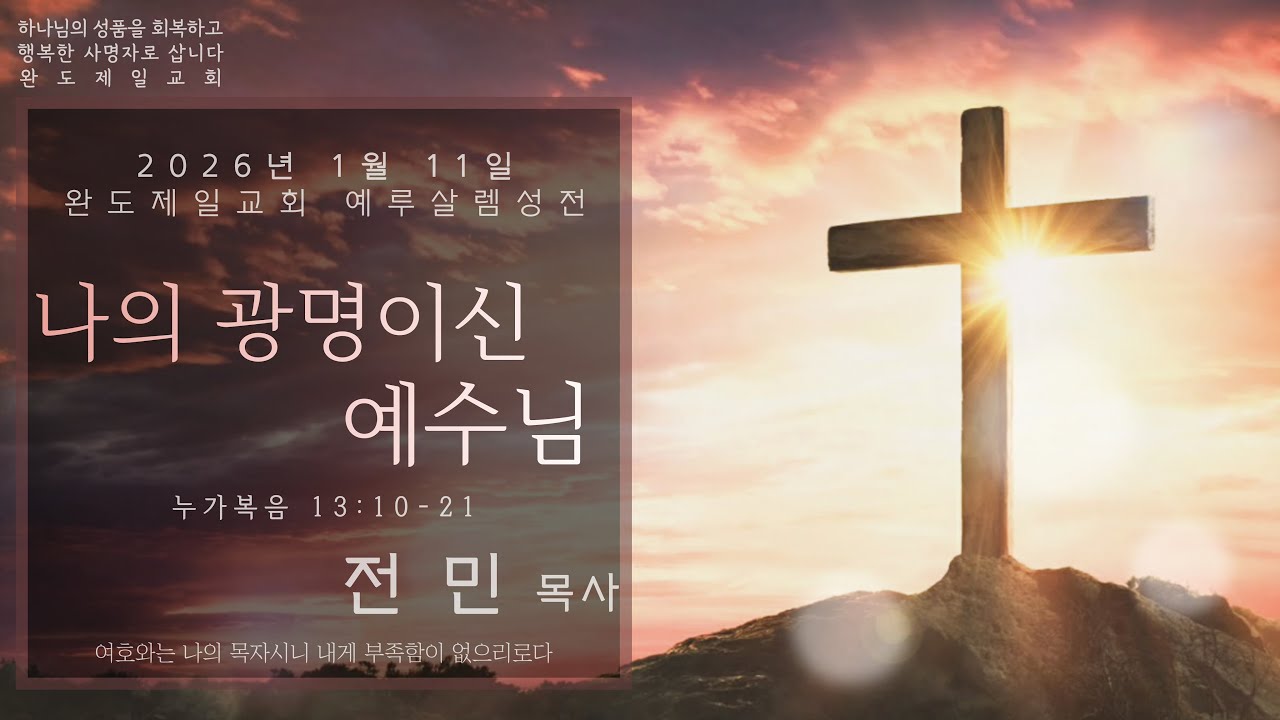 완도제일교회(전민목사) 2026년 1월 11일